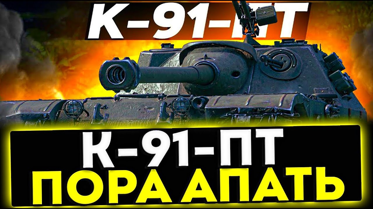 ✅ K-91-ПТ - ПОРА АПАТЬ! ОБЗОР ТАНКА! МИР ТАНКОВ