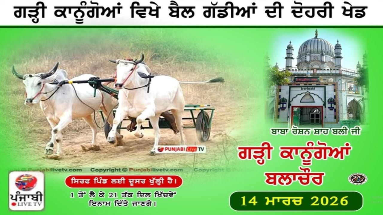 🔴[LIVE] GARHI KANUGOAN (S.B.S NAGAR) OX RACE 14 MARCH 2026