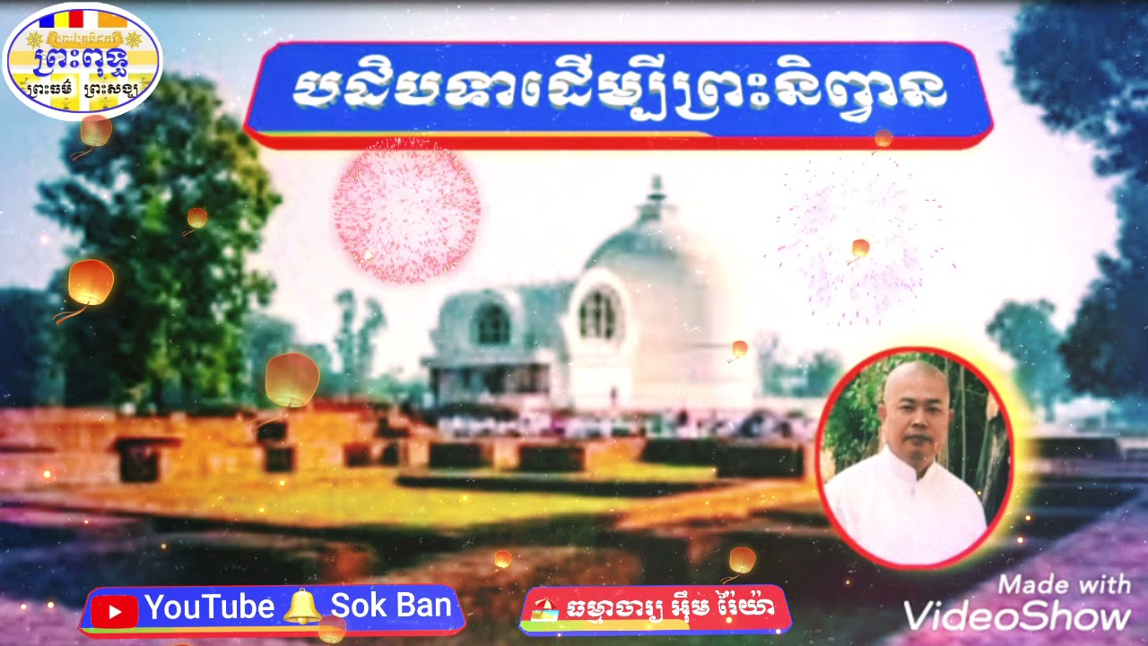 បដិបទាដើម្បីព្រះនិព្វាន  ធម្មាចារ្យ អុឹម រ៉ៃយ៉ា