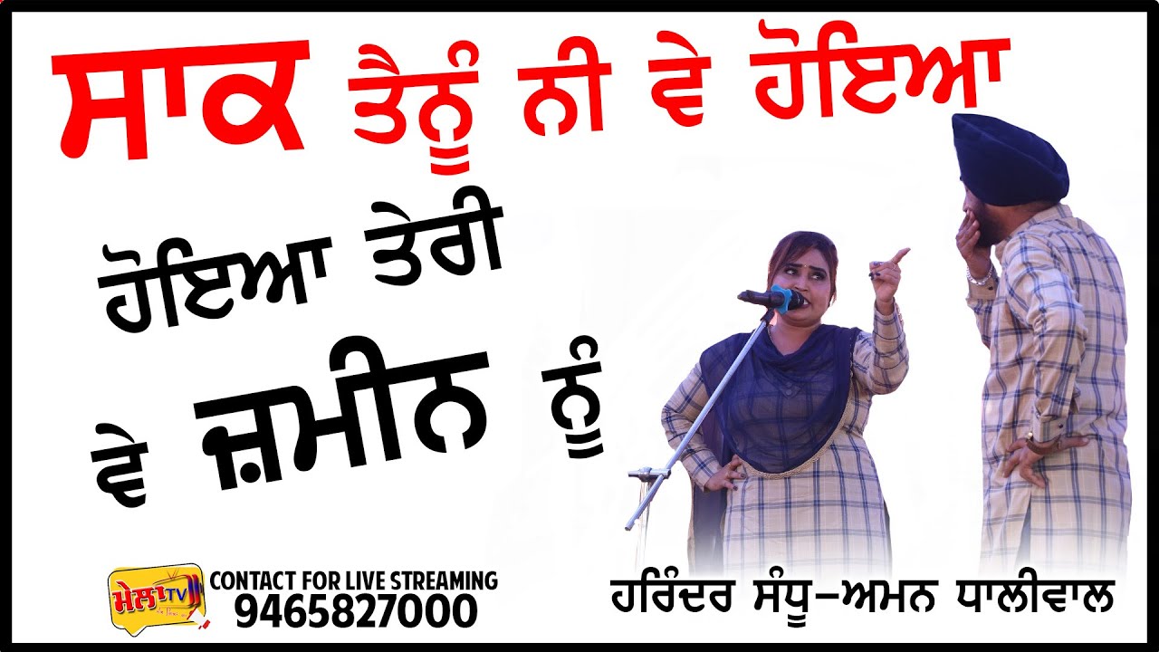 ਸਾਕ ਤੈਨੂੰ ਨਹੀ ਵੇ ਹੋਇਆ, ਹੋਇਆ ਤੇਰੀ ਜ਼ਮੀਨ ਨੂੰ ਜਦੋਂ ਵੱਡੀ ਉਮਰ ਵਿਚ ਸਾਕ ਹੁੰਦਾ Harinder Sandhu Aman Dhaliwal