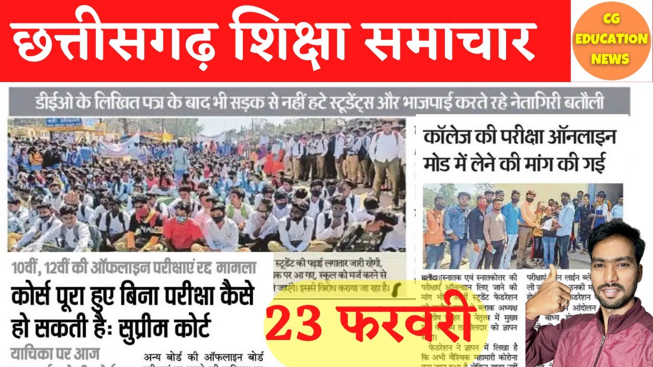 23 February 2022 | CG COLLEGE EXAM NEWS TODAY | CG UNIVERSITY NEWS TODAY | CG BOARD EXAM 2022 NEWS