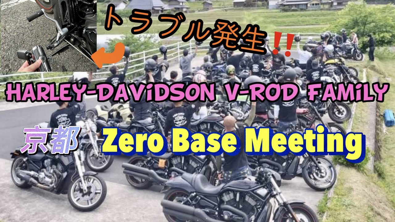 2023年5月5日　Harley Davidson v-rod family 京都ツーリングin Zero Base Meeting  全国からナイトロッドスペシャル　カスタム大集合