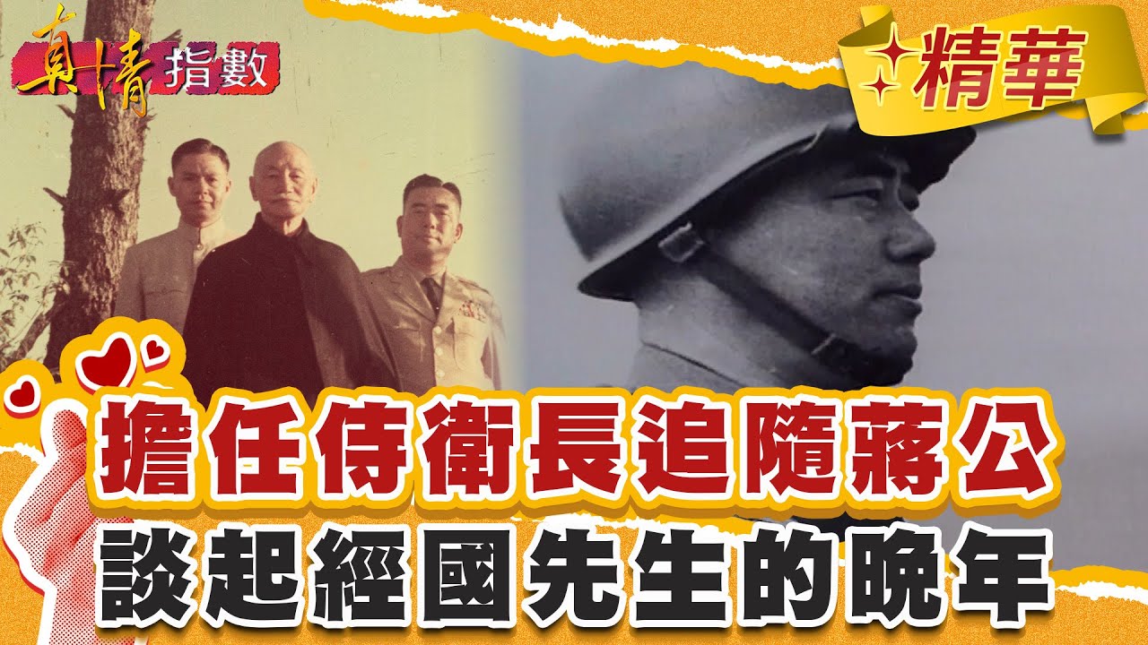 擔任侍衛長追隨蔣公多年！談起經國先生的晚年！【#真情指數】精華 (3/3)｜#蔡康永 #郝柏村
