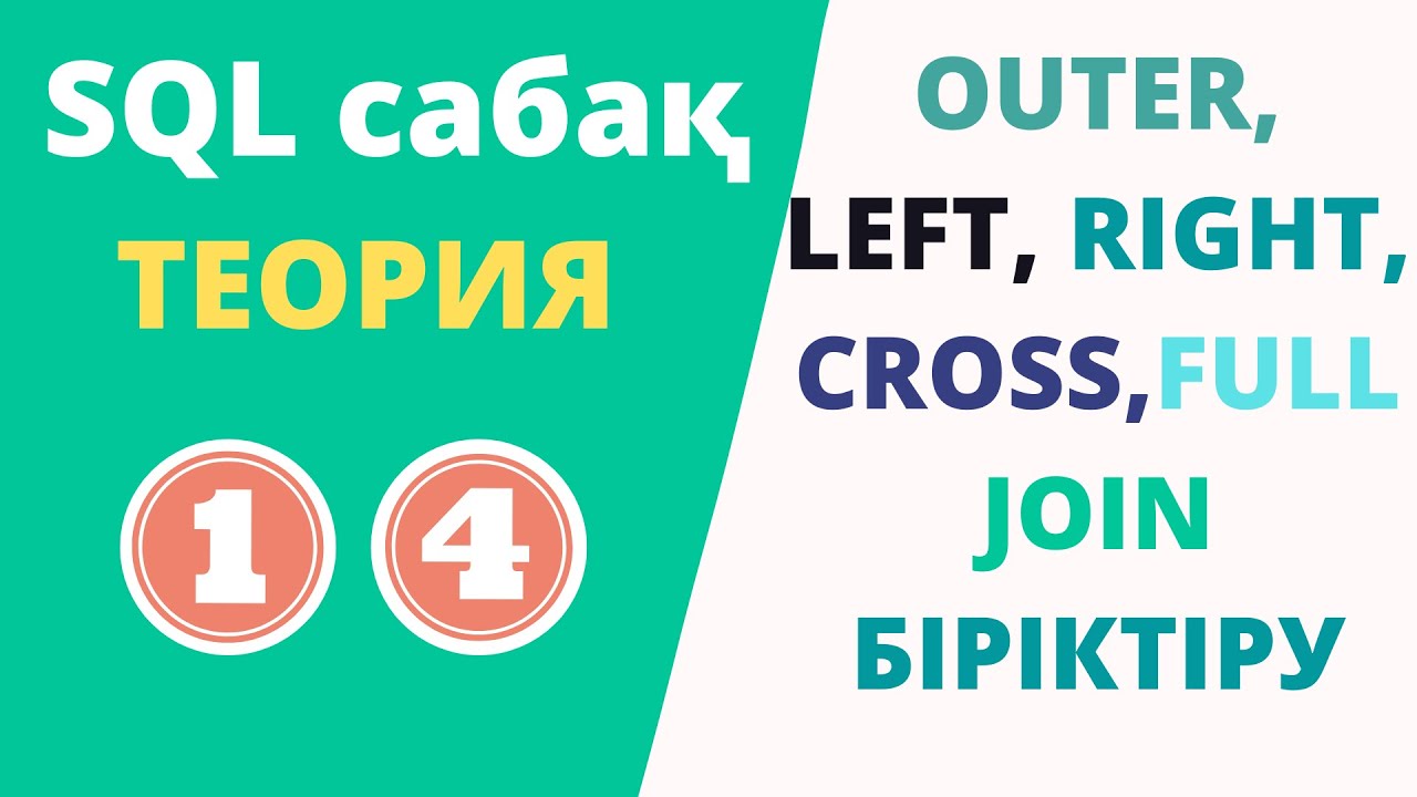 SQL сабақ 14 - LEFT, RIGHT, CROSS JOIN