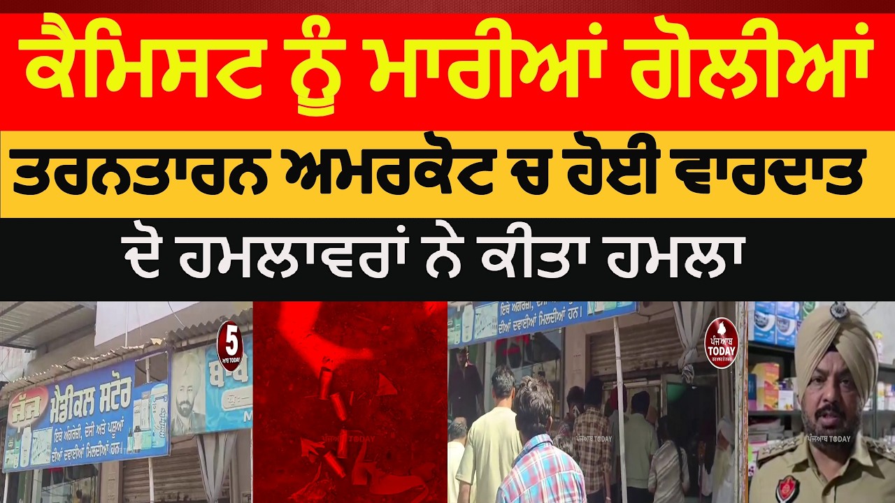 Tarntarn Firing on medical store owner |Tarntarn amarkot firing on jajj medical store|amarkot golia