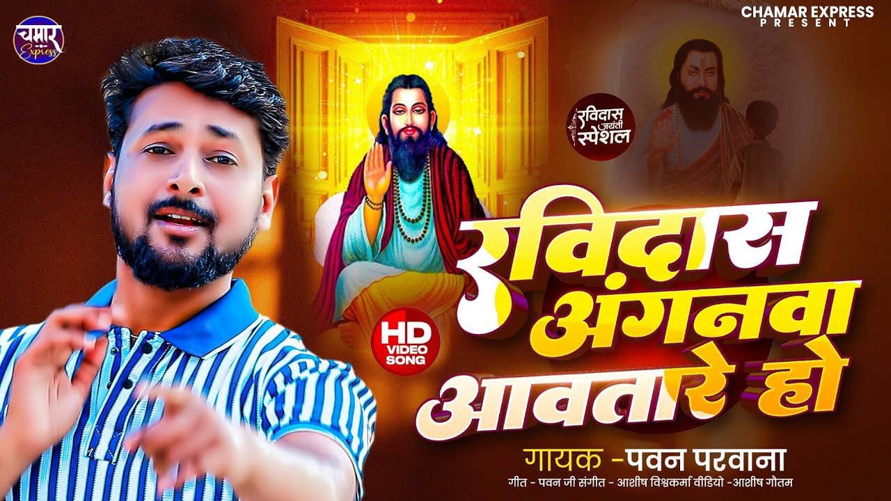 #video | रथवा रविदास जी के | Rathwa Ravidaas Ji ke Pawan Parwana New Song रविदास जयंती गीत ||