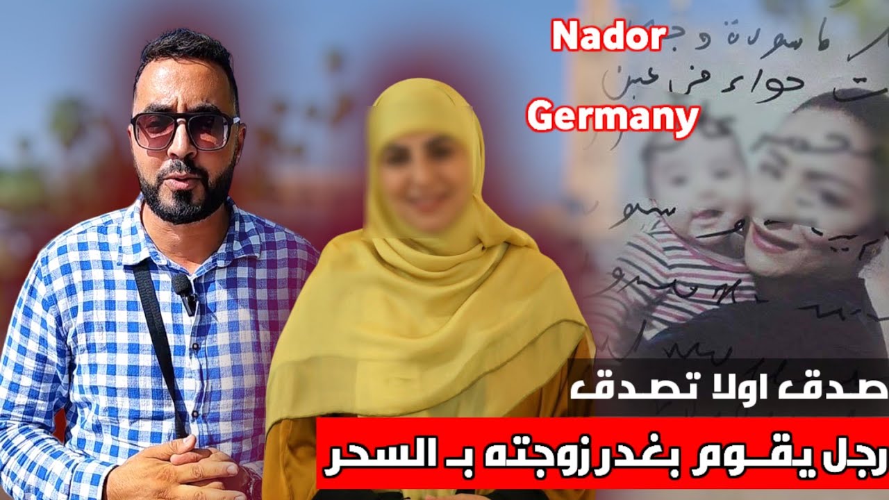من الناظور : صـدق أو لاتصدق رجـل يقوم بـ السحر لـ زوجته بـ ألمانيا و الإحتفال بـ عيد المولد كـ العرس