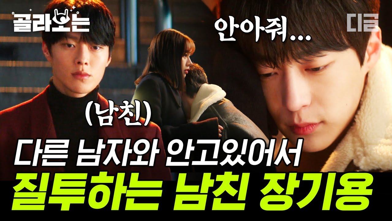 [#골라보는] 어? 너 뭐하는..? fox보다 더 fox같은 배인혁 때문에 가슴이 삼천 갈래로 찢어지는 장기용😥 (혜리야 니 뒤에 니 남친있어..) | #간떨어지는동거 #디글