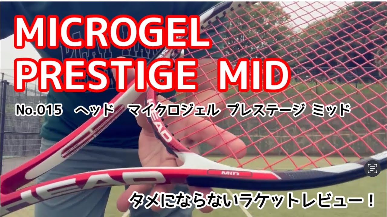 タメにならないラケットレビュー！　No.015　HEAD　MICROGEL PRESTIGE MID　MARAT SAFIN　ヘッド　マイクロジェル プレステージ ミッド