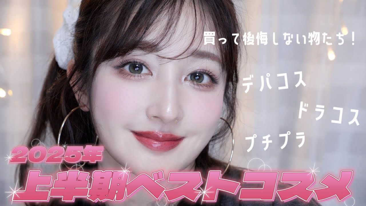【2025上半期ベスコス🏆】デパコスからプチプラまで一気に紹介します♪