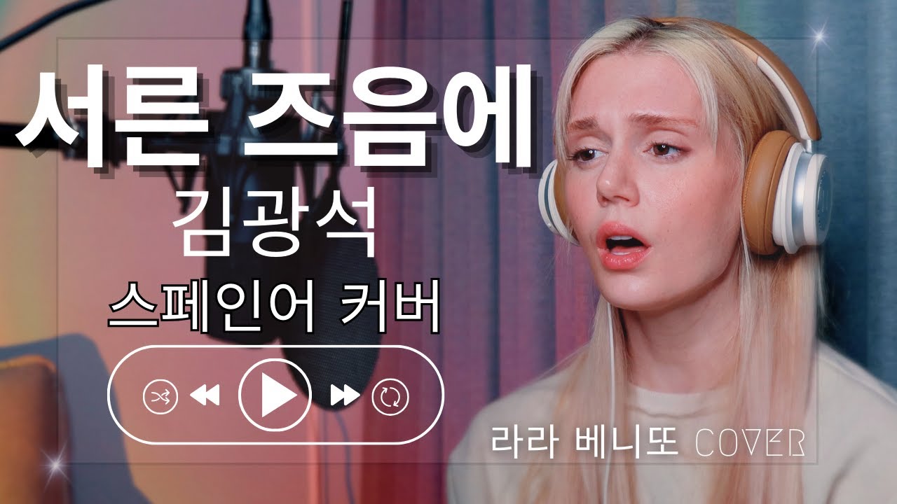 김광석 (Kim Kwang-seok) - 서른 즈음에 (Around Thirty) 스페인어 COVER by 라라 베니또