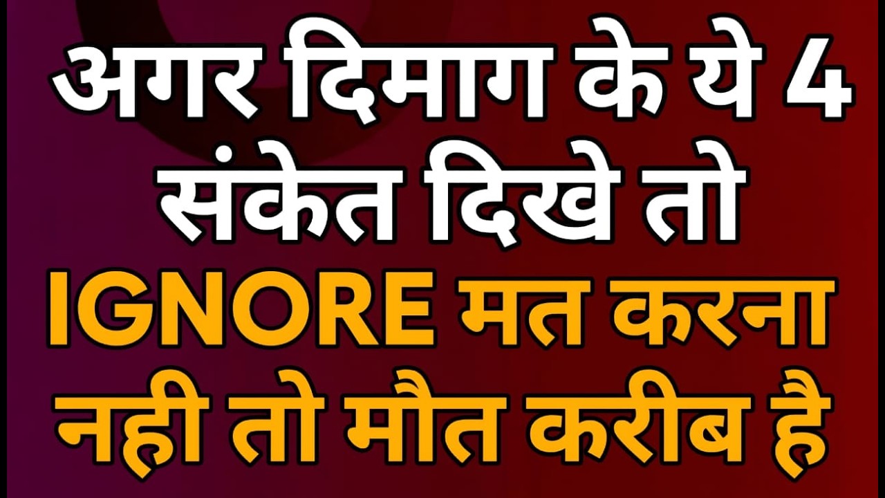 Stroke आने से 1 हफ्ते पहले दिमाग ये 4 संकेत देता है — एक भी ignore मत करें