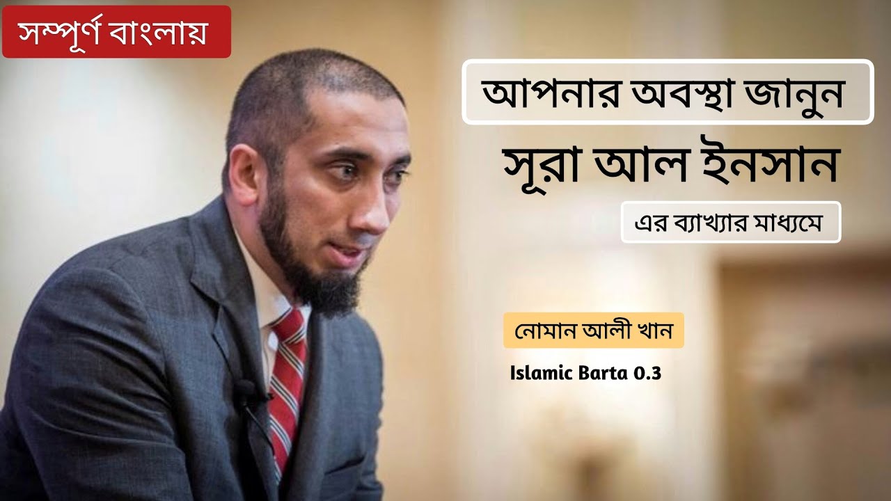 আপনার অবস্থা জানুন সূরা আল ইনসান এর ব্যাখ্যার মাধ্যমে। নোমান আলী খান। সূরা আল ইনসান।