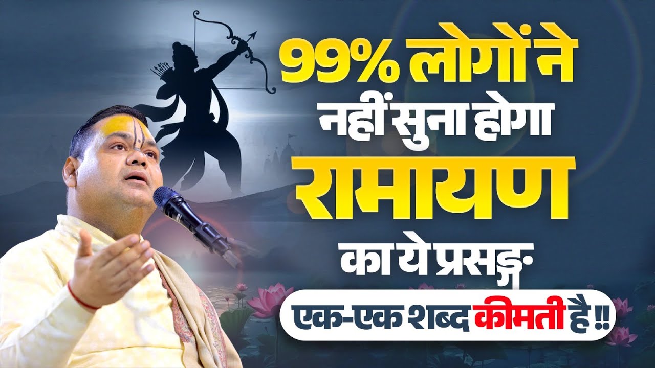 99% लोगों ने नहीं सुना होगा रामायण का ये प्रसङ्ग, एक-एक शब्द कीमती है | Shri Gaurdas Ji Maharaj