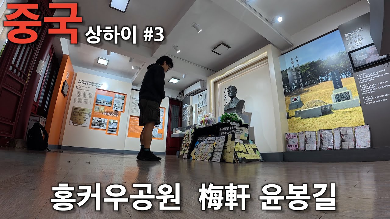 홍커우공원 매헌 윤봉길 상하이#3 [문기행기 4]