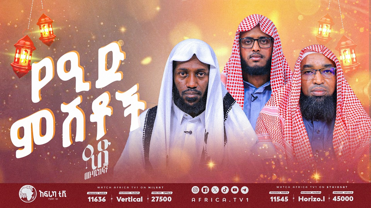 የዒድ ምሽቶች | ልዩ የዒድ መሰናዶ - የዒድ ዋዜማ  | አፍሪካ ቲቪ #ዒድ_1447