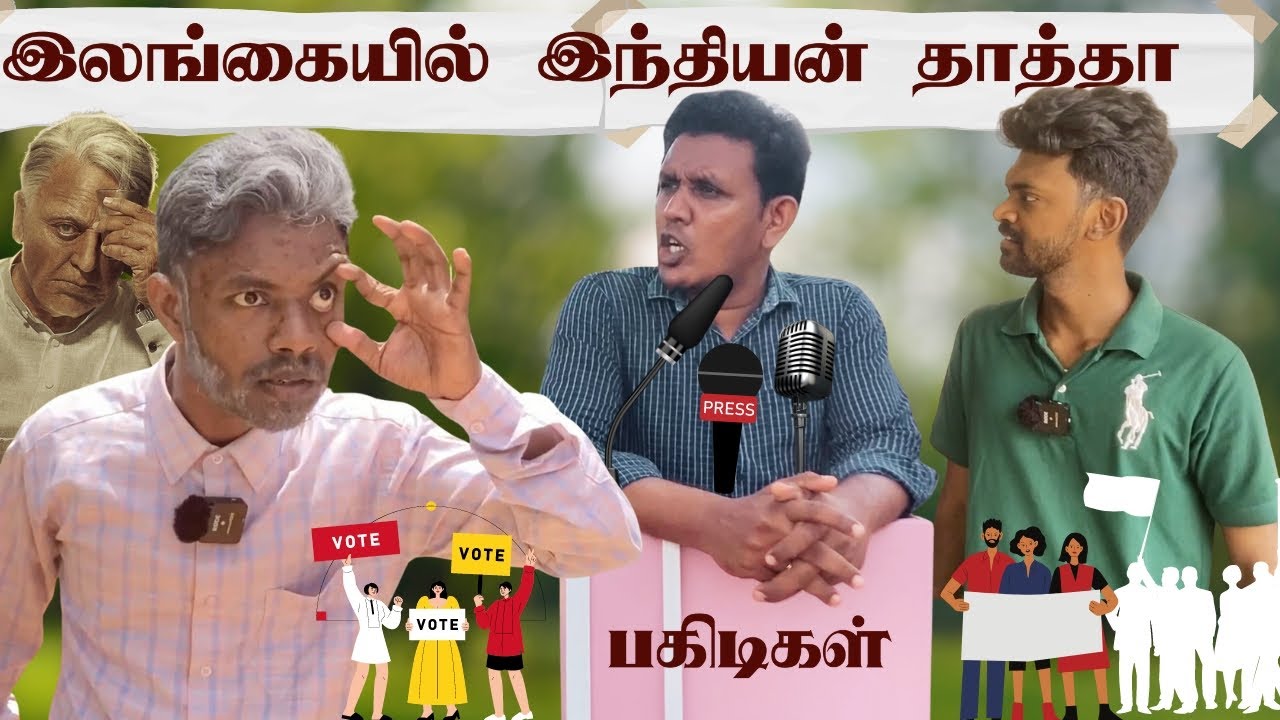Indian 2 தாத்தாவுக்கு நடந்த கொடுமை 🤣 | Sri Lanka Tamil Comedy | Pakidiya Kathaippam 2024