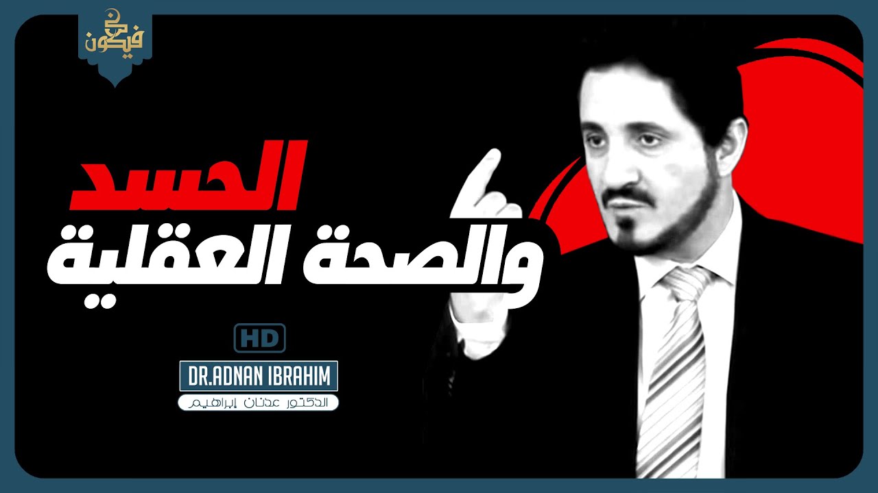 نصائح للحفاظ على طاقتك الإيجابية في وجه الحسد | الدكتور عدنان إبراهيم