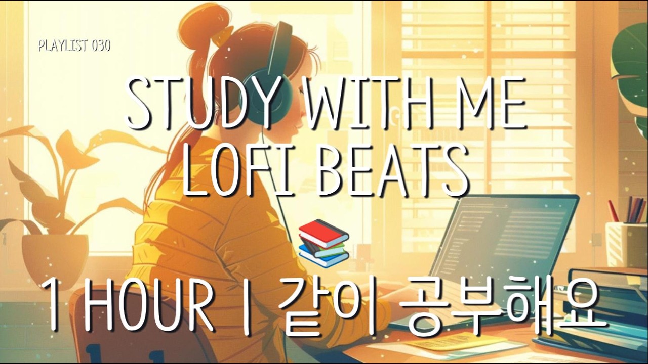 STUDY WITH ME LOFI 📖 Deep Focus Music for Students | 1 HOUR | 집중 공부 음악