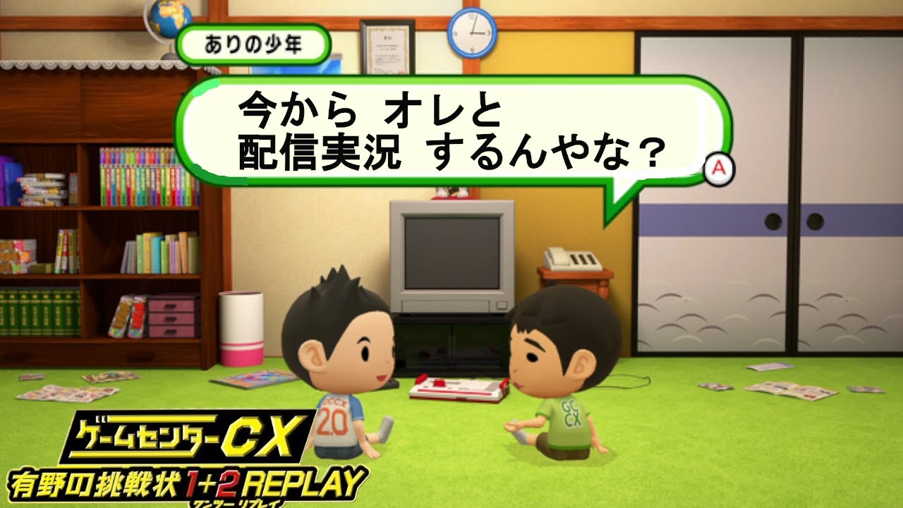 【switch】ゲームセンターCX１のほう