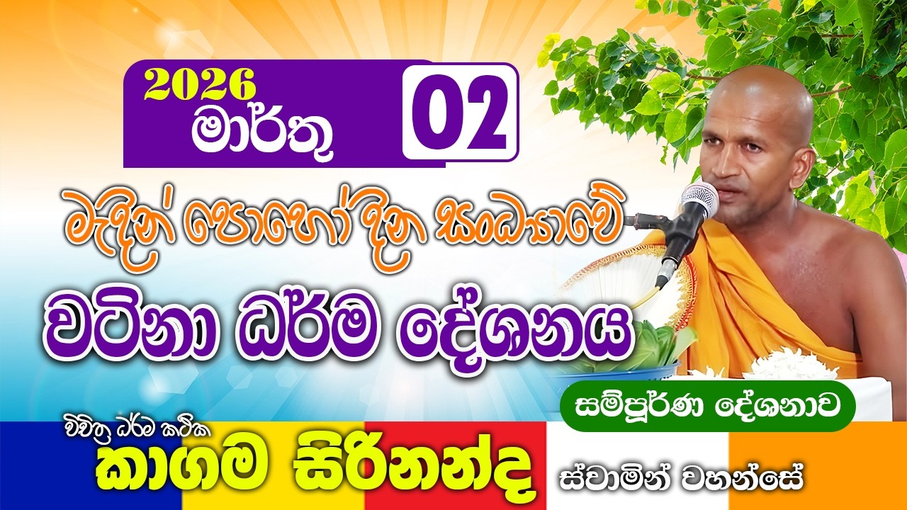මැදින් පොහෝ දින සංධ්‍යාවේ කාගම සිරිනන්ද හිමිගේ වටිනා ධර්ම දේශනාවක් | kagama sirinanda thero 2025 new
