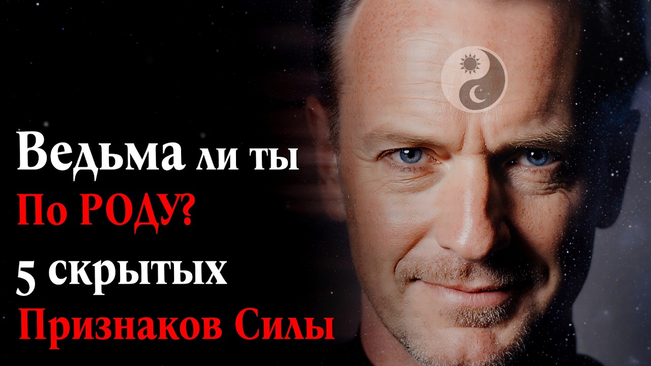 Ведьма ли ты по РОДУ  5 скрытых признаков Силы