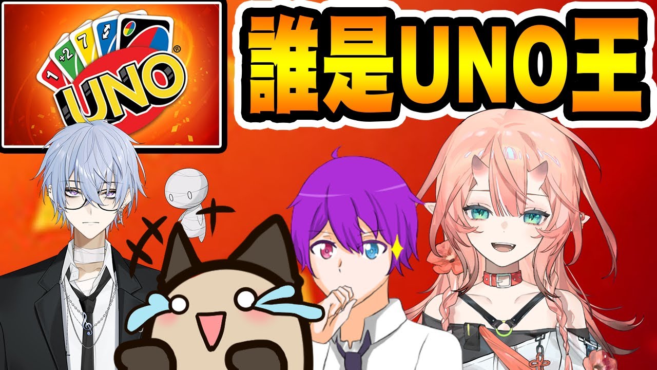 久違的uno喵哈竟然主動揪了他喜歡的v一起玩！【ＵＮＯ】Ft.喵哈、唐牛、茉門