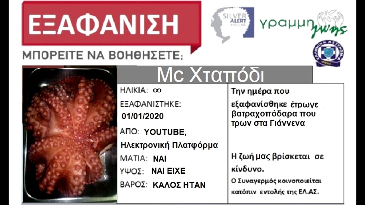 Silver Alert - Mc Χταπόδι
