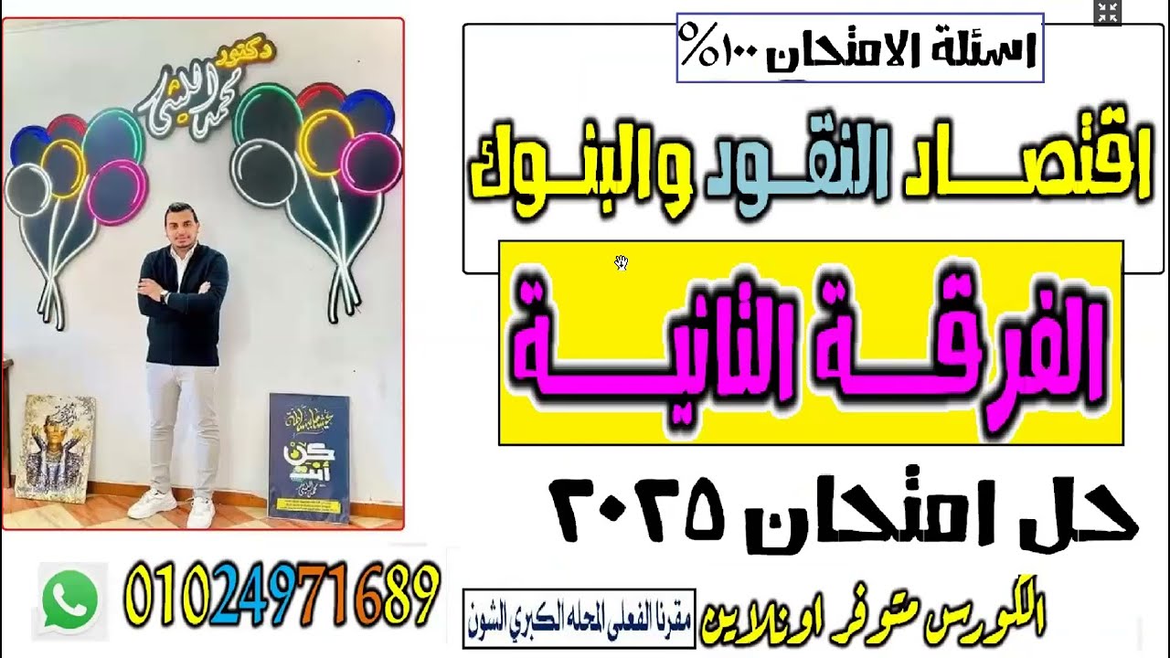 مراجعــــة اسئلة  الامتــــحان 100%  العملـــي(اقتــصاد النقود والبنـــوك) #الفرقــة التانيـــة 💦💢💥