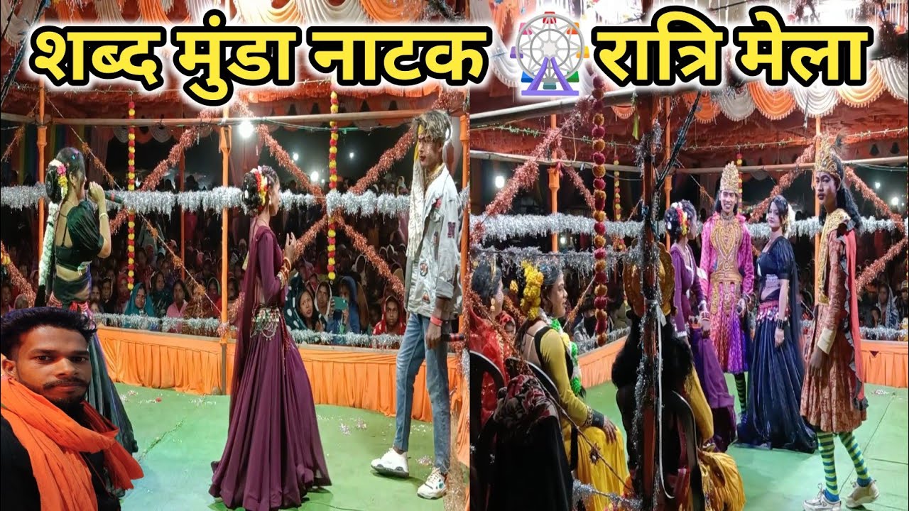 शब्द मुंडा नाटक 😋 रात्रि मेला 2026 । अनोखा कहानी। AKP Vlogs