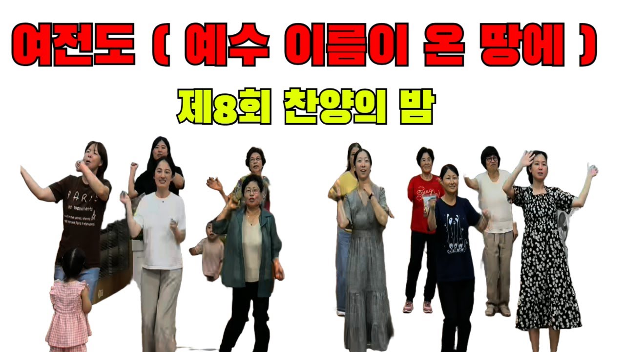 여전도(예수 이름이 온 땅에)ㅣ제8회(250727)ㅣ찬양의밤