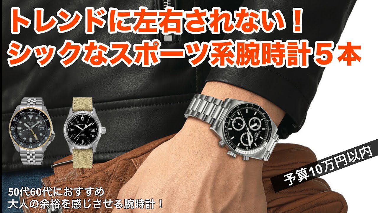 【50代60代おすすめ】シックなスポーツ系腕時計5本！ダイバーズからミリタリーまで幅広く厳選