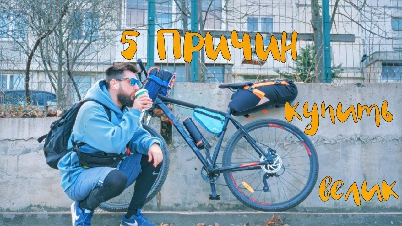 Зачем тебе нужен велосипед? 5 причин купить себе велик.