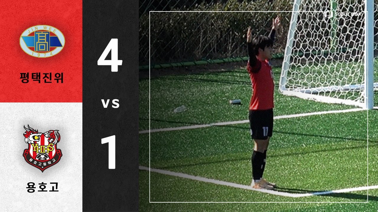 제 57회 부산MBC 전국고등학교 축구대회 [조별예선 1조]ㅣ용호고 vs 평택진위FC 하이라이트 (26.01.31)