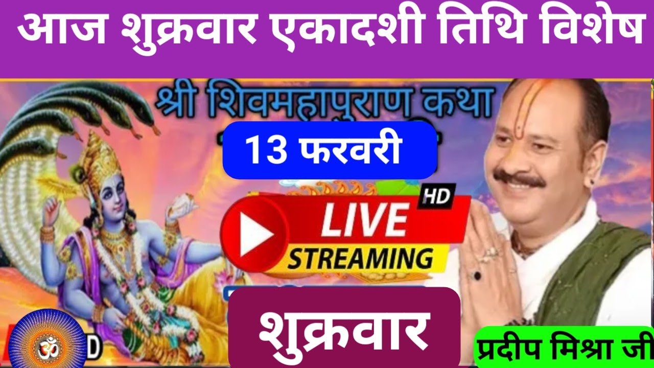 LIVE🔴 13 फरवरी फागुन शुक्रवार एकादशी तिथि शिव महापुराण कथा ग्वालियर प्रदीप मिश्रा #pradeepmishra 🙏♥️