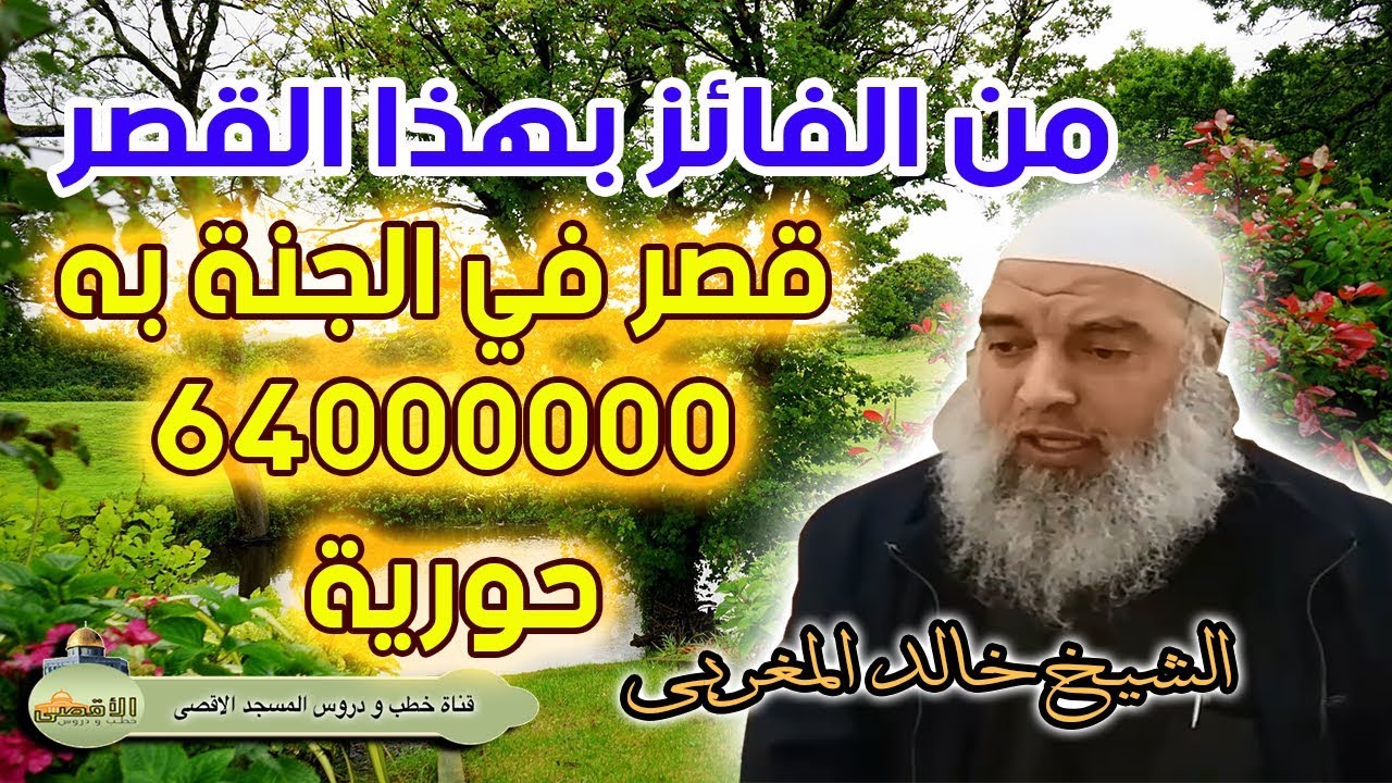 لن تتخيل عدد الحوريات الموجودات في هذا القصر في الجنة ومن يفوز بهن | الشيخ خالد المغربي