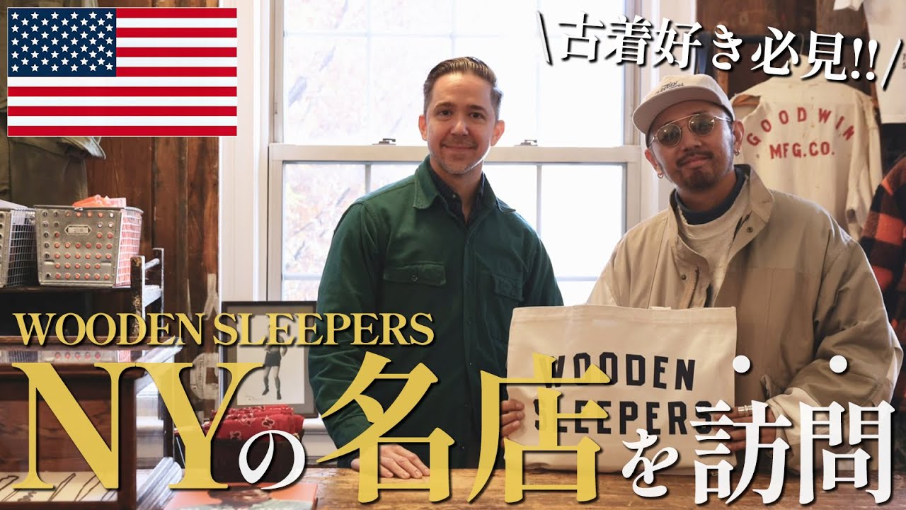 古着好き必見。「どう着るべきか」を知るために、ニューヨークの名店【WOODEN SLEEPERS】を表敬訪問！
