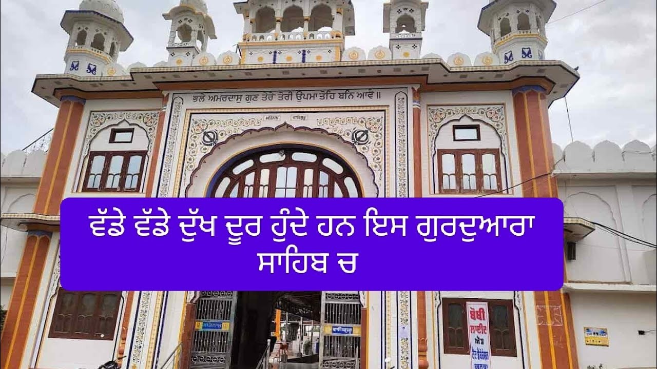 ਗੁਰਦੁਆਰਾ ਪਾਹਿਨ ਸਾਹਿਬ ਸੱਚੀ ਮੰਜੀ ਪਿੰਡ ਸੈਦੇਵਾਲਾ gurudwara pahin sahib Sachi manjhi pind sedewala