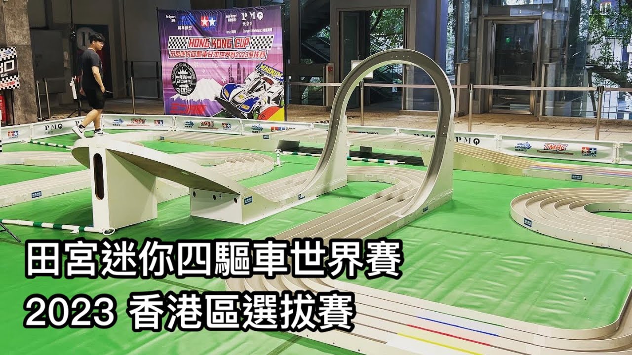 田宮迷你四驅車世界賽2023 香港區選拔賽 12強及決賽
