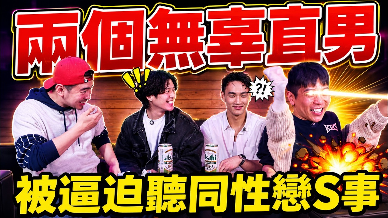鋼鐵直男被迫聽同志瘋狂Ｓ事，聽到懷疑人生｜FJ234 我從來沒有