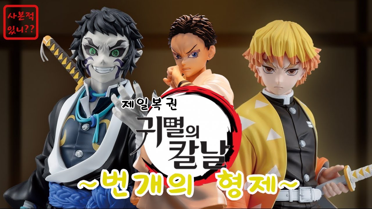 ⚡️ “ 전부 질렀다!! 귀멸의 칼날 번개의 형제 쿠지 대성공🔥 (라스트원 하쿠지까지!)”