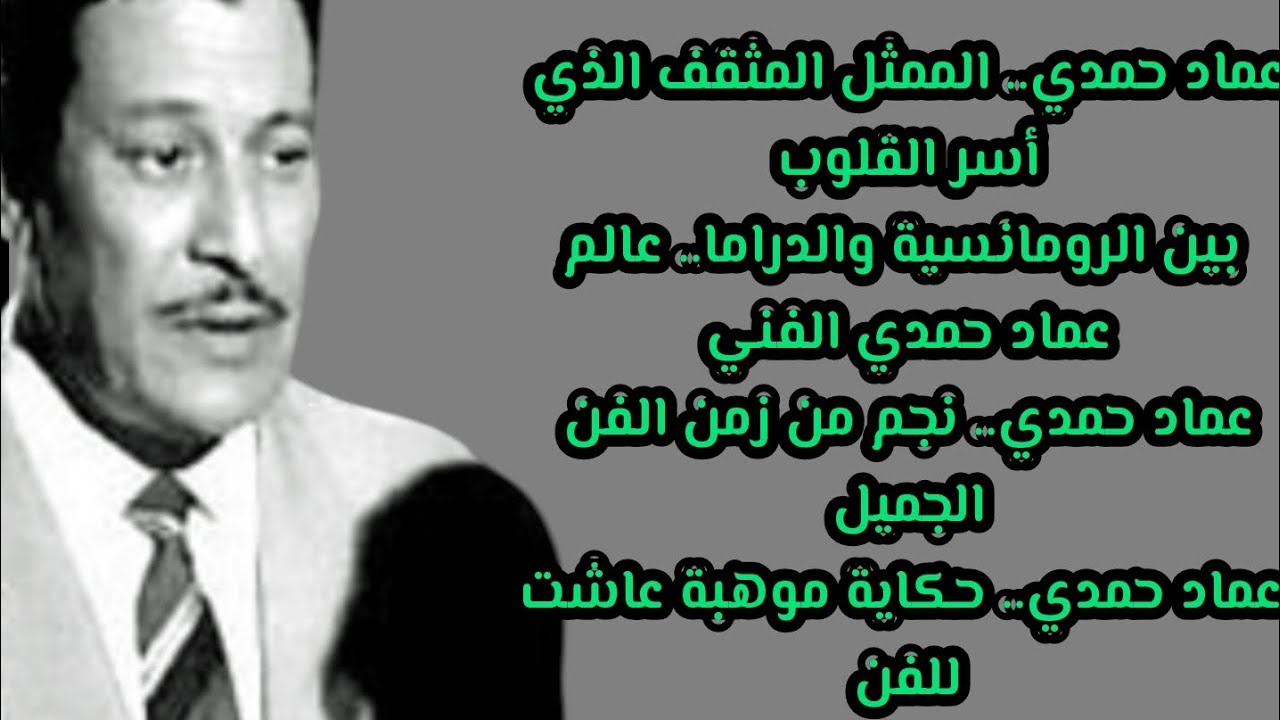 قصه حياه الفنان عماد حمدي في تمثيل 😯🤔👌