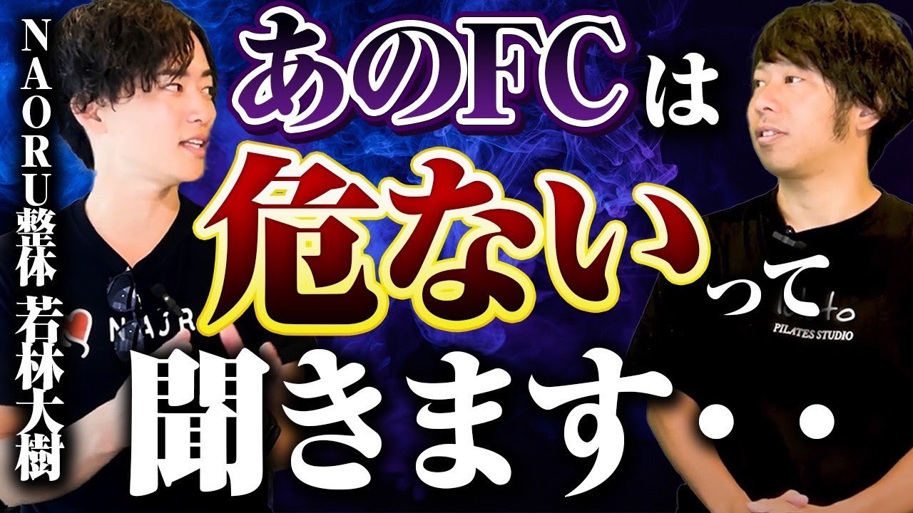 フランチャイズ経営が上手くいってない会社の共通点を話します【NAORU整体/若林大樹】