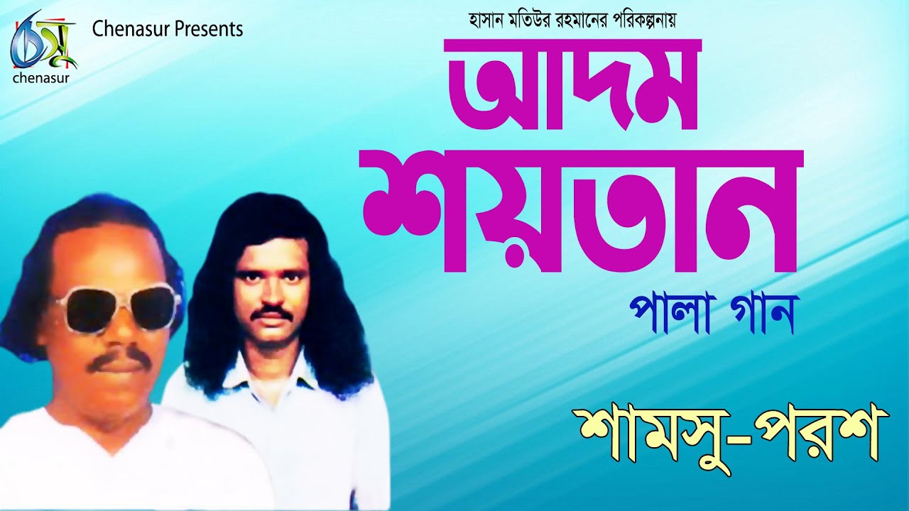 Adom-Shaitan । আদম-শয়তান । Shamsu-Porosh । Hasan Motiur Rahman । পালা গান । Full Audio Album 2020