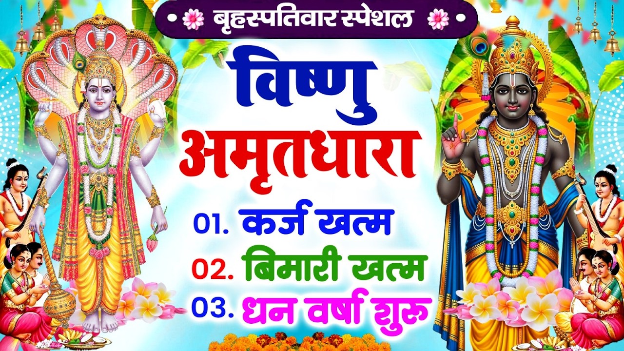 बृहस्पतिवार विष्णु अमृतधारा | कर्ज ख़तम बीमारी ख़तम धन वर्षा शुरू | Vishnu Amritwani