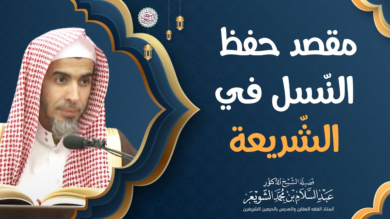 مقصد حفظ النّسل في الشريعة | الشيخ أ.د عبدالسلام الشويعر