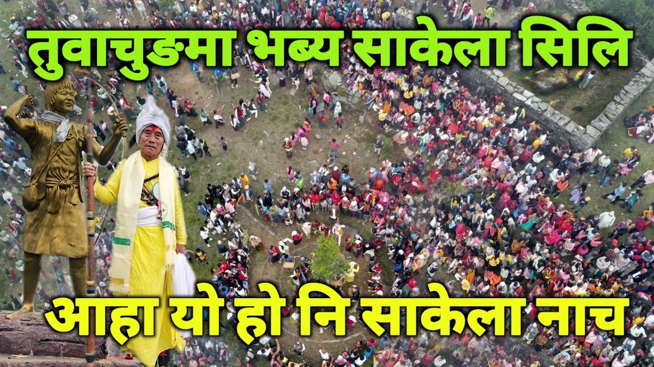 आहा यो हो नि त साकेला नाच | एकसाथ यतिधेरै मानिसहरु | तुवाचुङ्गडाँडामा अहिलेसम्मकै भब्य साकेला सिलि