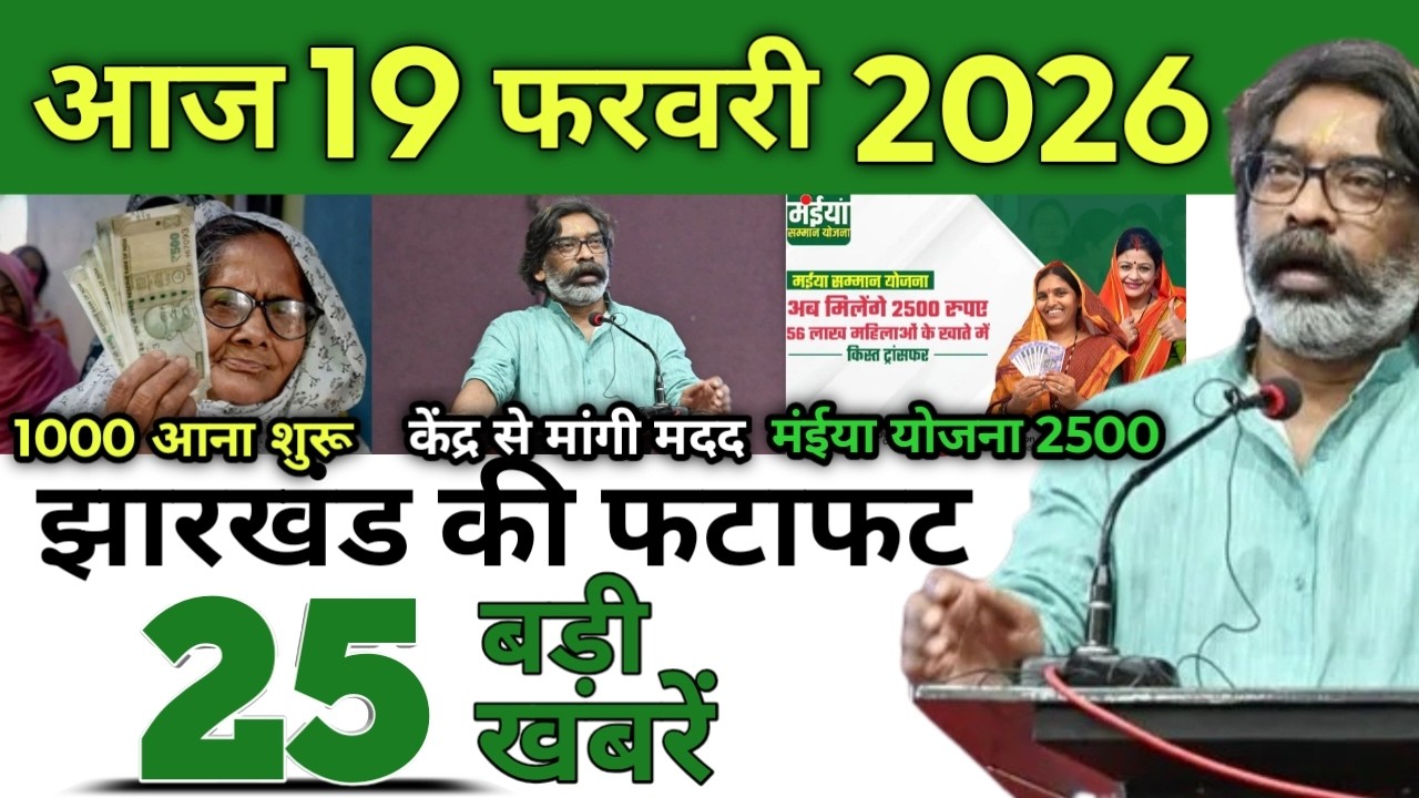 आज 19 फरवरी 2026 झारखंड की ताजा खबर | Today Jharkhand News | Jharkhand Breaking News #jharkhandnews