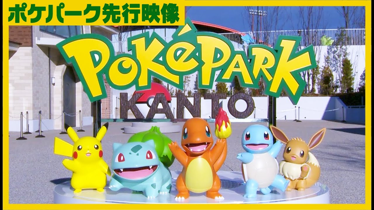 ポケパーク カントーを実際に訪れてみた！ 600匹を超えるポケモンが暮らしているぞ！