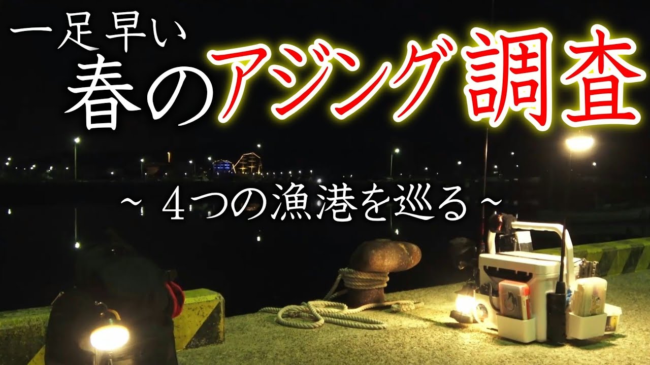 【アジング】一足早い、春アジ調査